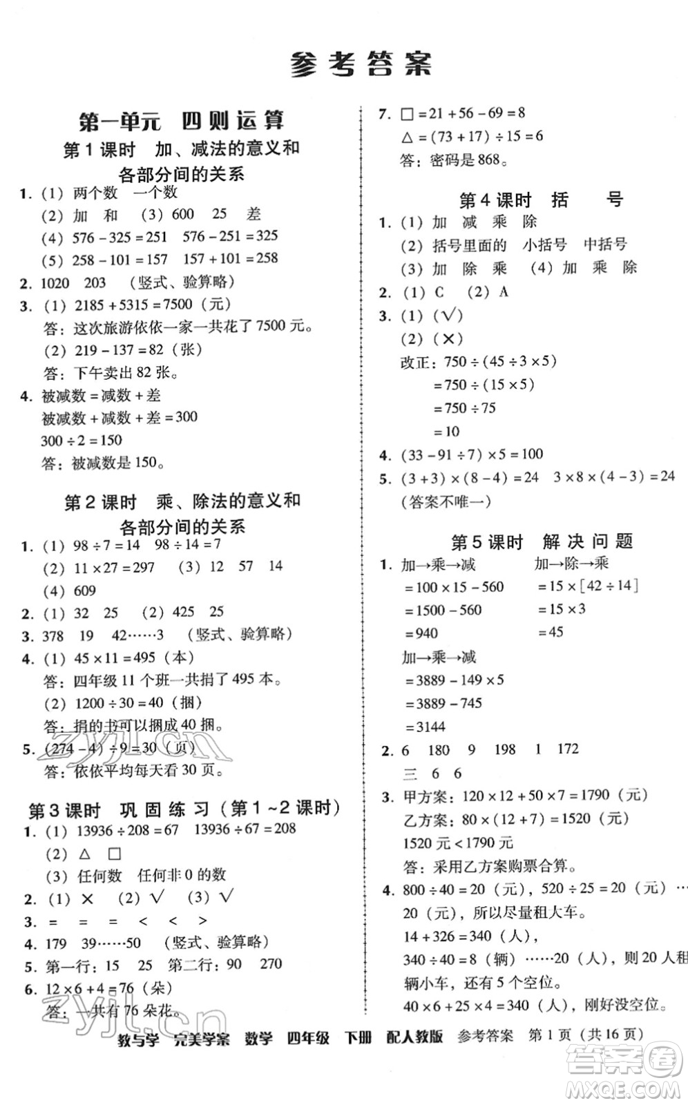 安徽人民出版社2022完美學(xué)案教與學(xué)四年級數(shù)學(xué)下冊人教版答案