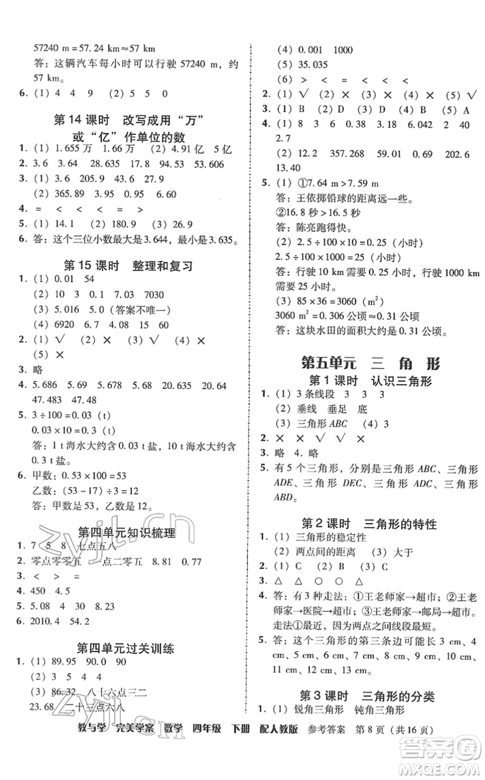 安徽人民出版社2022完美學(xué)案教與學(xué)四年級數(shù)學(xué)下冊人教版答案