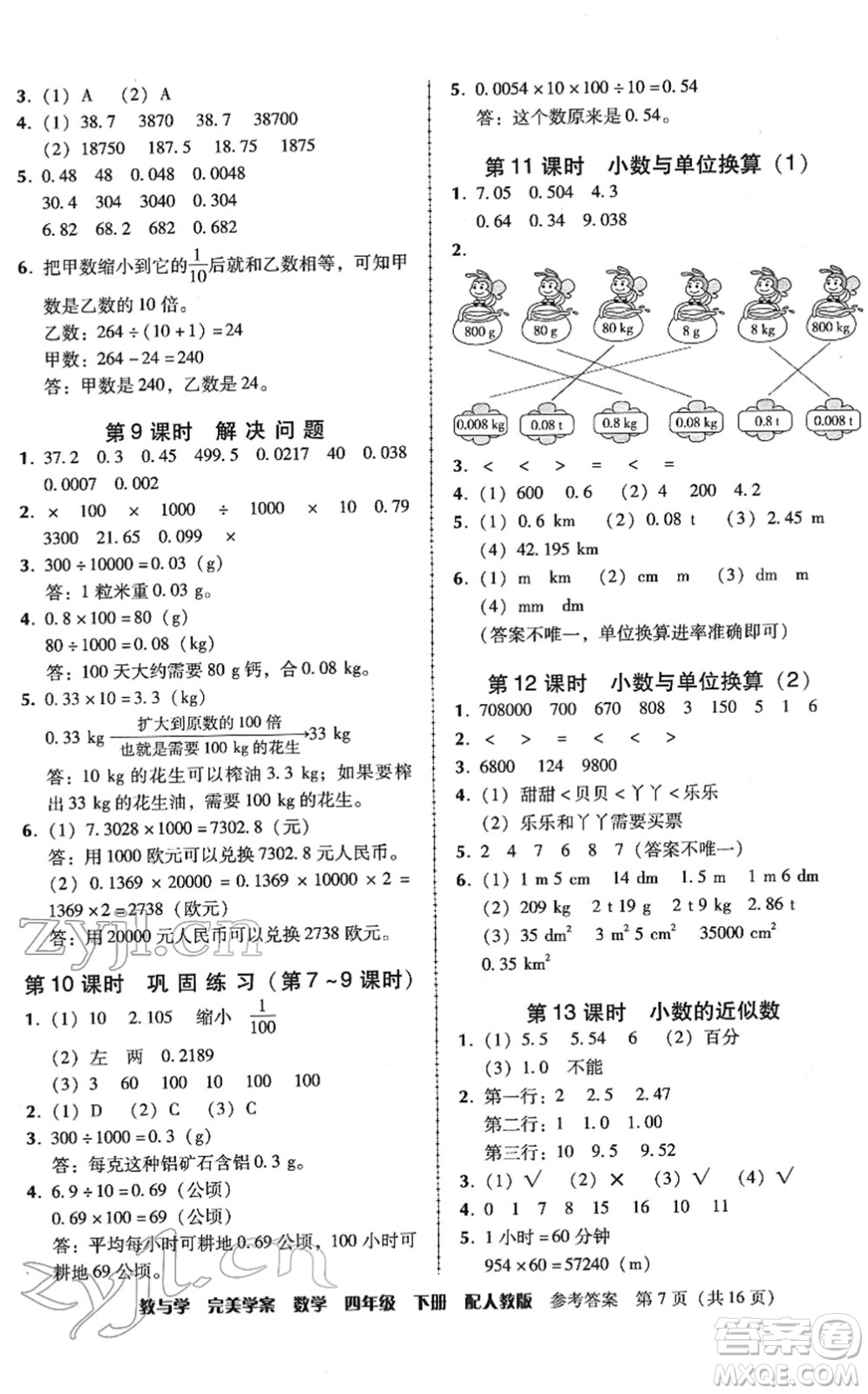 安徽人民出版社2022完美學(xué)案教與學(xué)四年級數(shù)學(xué)下冊人教版答案