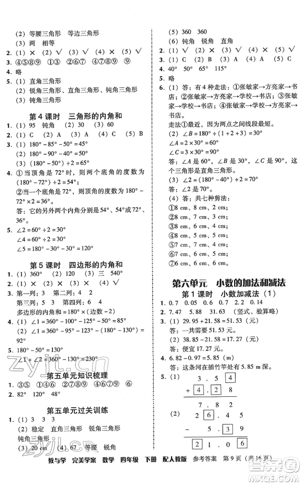 安徽人民出版社2022完美學(xué)案教與學(xué)四年級數(shù)學(xué)下冊人教版答案