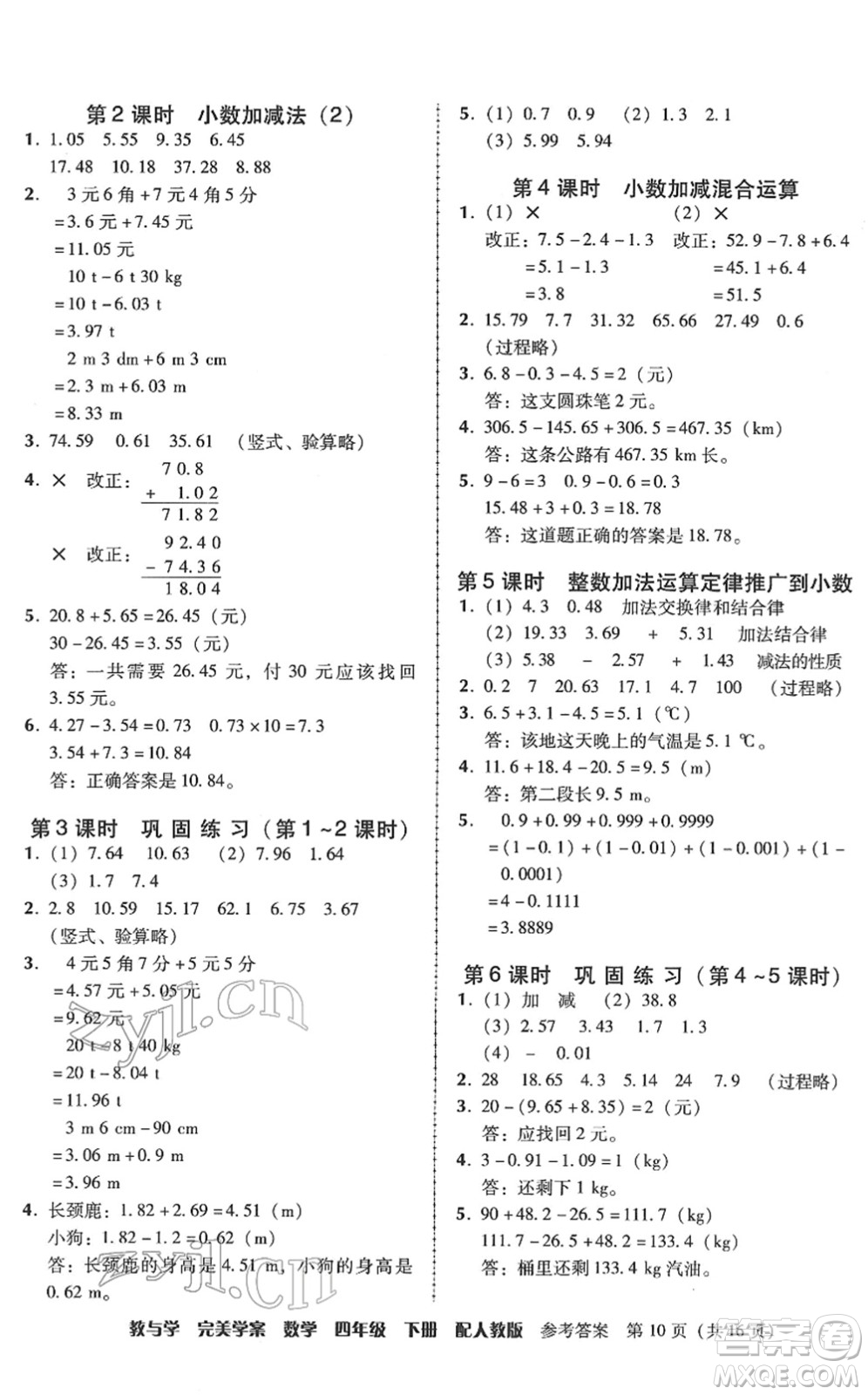 安徽人民出版社2022完美學(xué)案教與學(xué)四年級數(shù)學(xué)下冊人教版答案