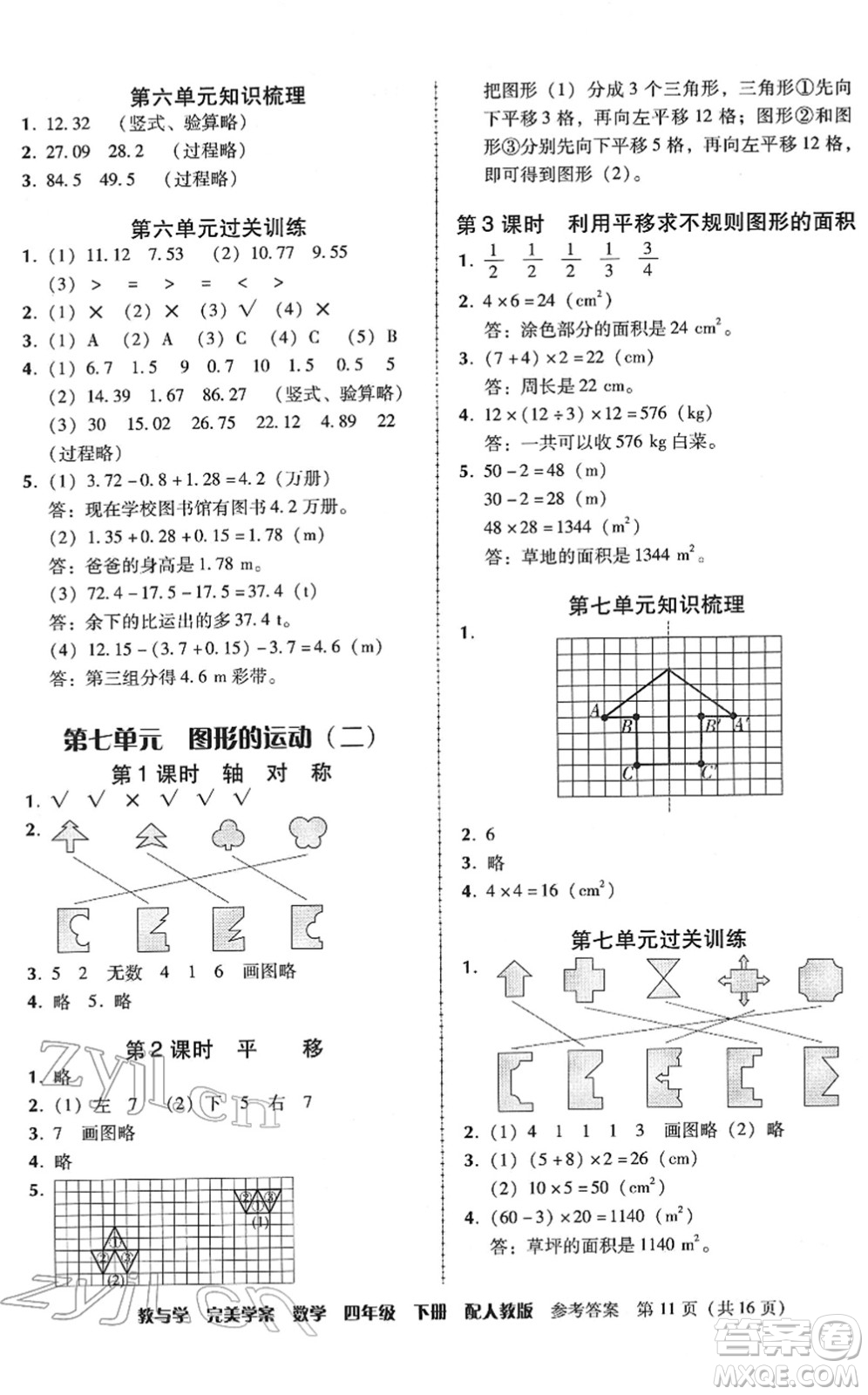 安徽人民出版社2022完美學(xué)案教與學(xué)四年級數(shù)學(xué)下冊人教版答案