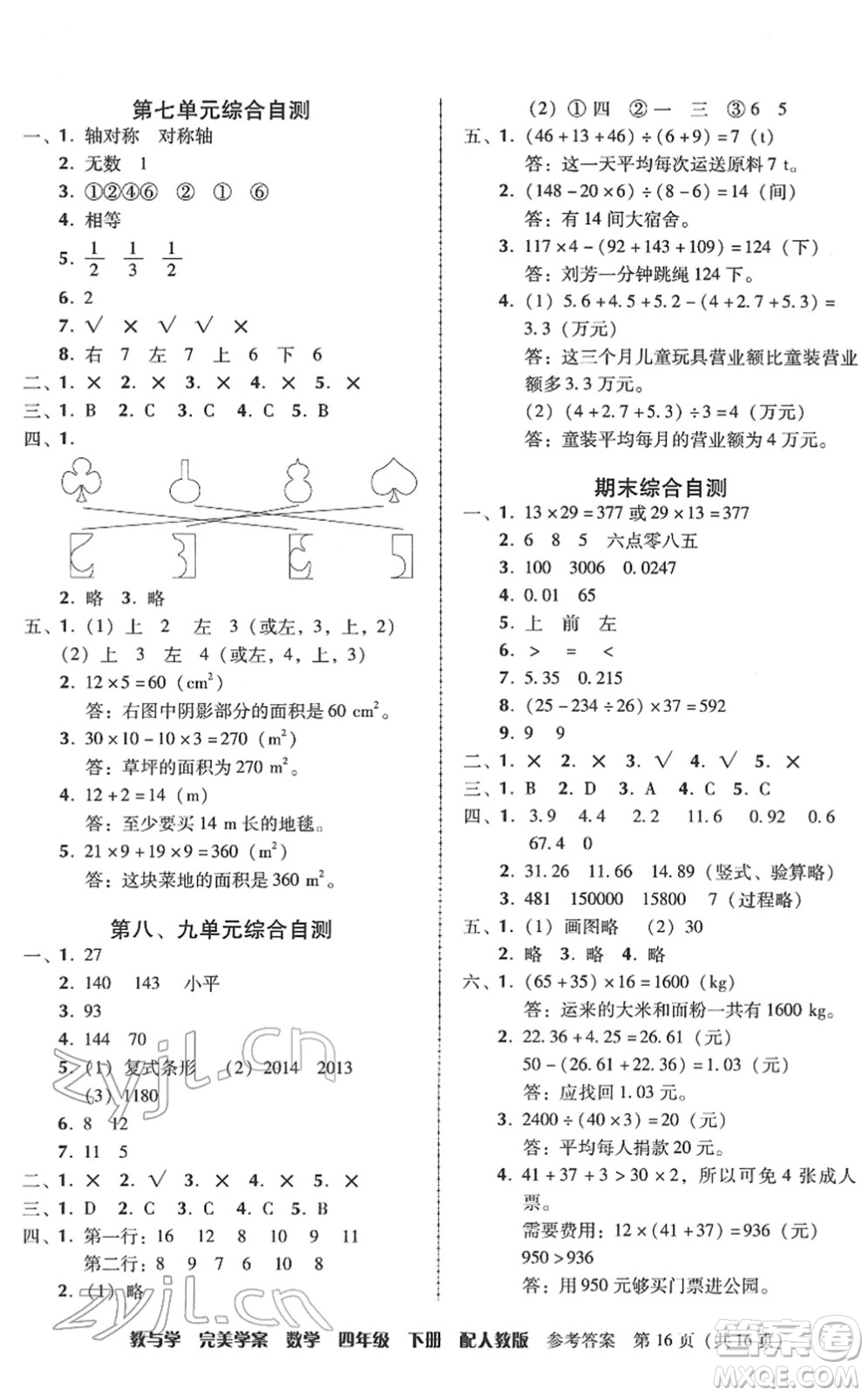 安徽人民出版社2022完美學(xué)案教與學(xué)四年級數(shù)學(xué)下冊人教版答案