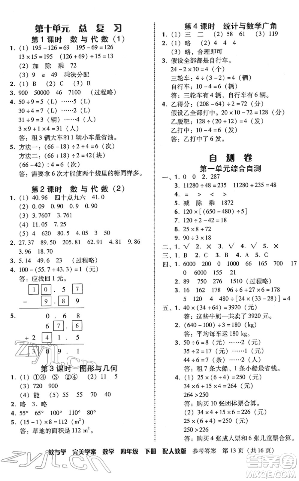 安徽人民出版社2022完美學(xué)案教與學(xué)四年級數(shù)學(xué)下冊人教版答案