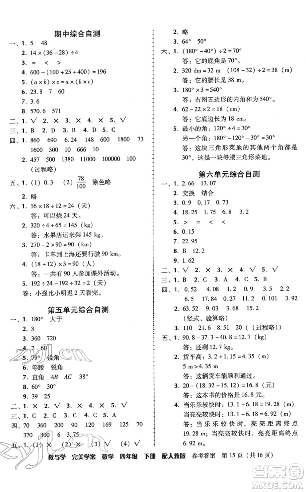 安徽人民出版社2022完美學(xué)案教與學(xué)四年級數(shù)學(xué)下冊人教版答案