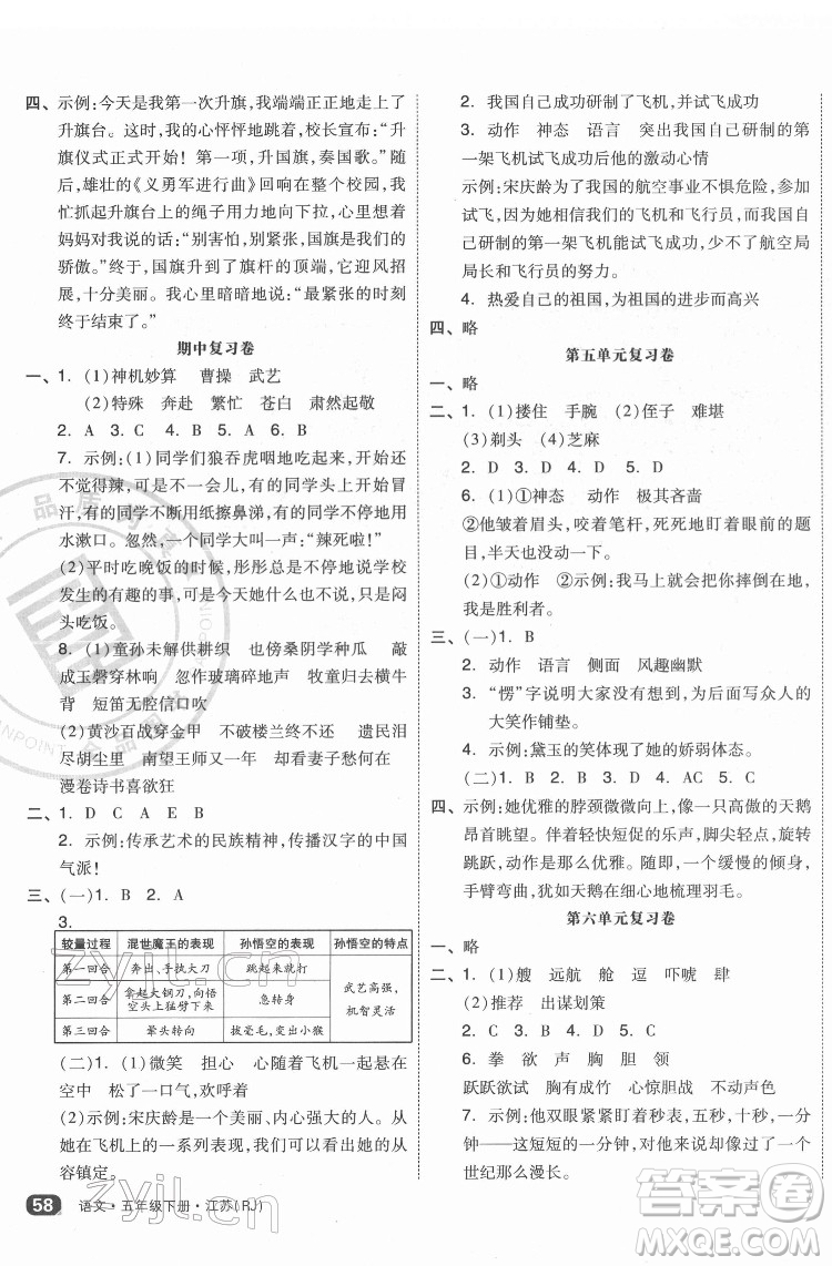 天津人民出版社2022全品小復習語文五年級下冊人教版江蘇專版答案