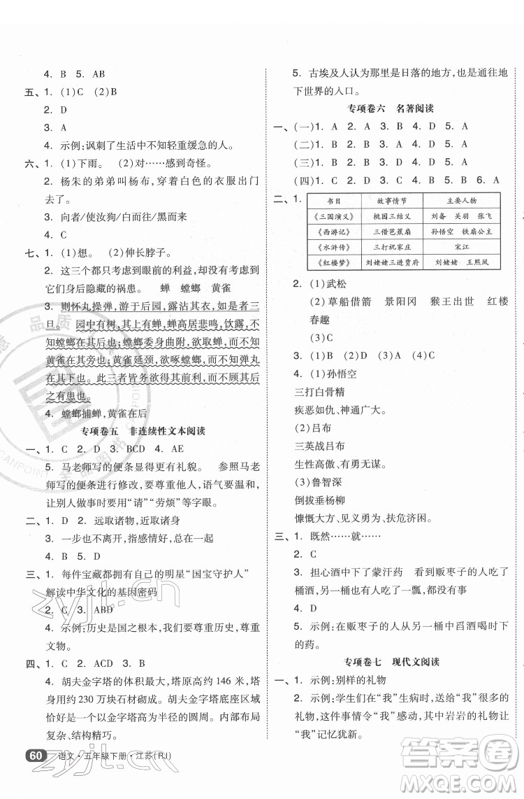 天津人民出版社2022全品小復習語文五年級下冊人教版江蘇專版答案