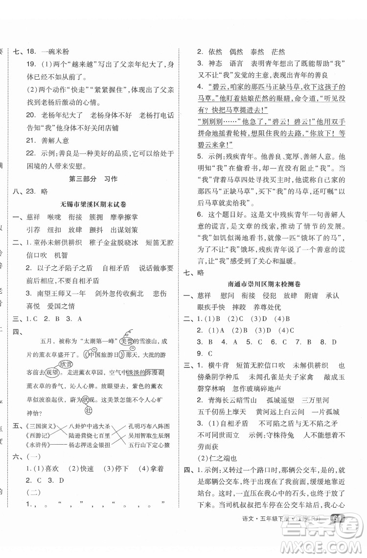 天津人民出版社2022全品小復習語文五年級下冊人教版江蘇專版答案