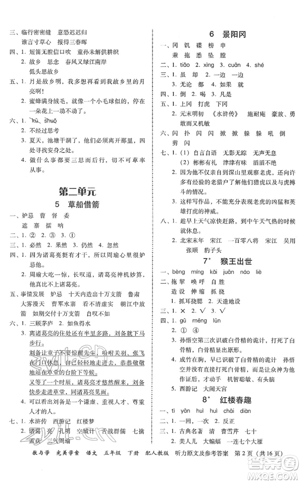 安徽人民出版社2022完美學(xué)案教與學(xué)五年級語文下冊人教版答案