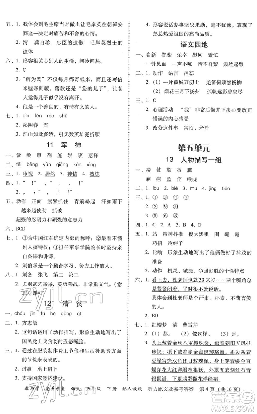 安徽人民出版社2022完美學(xué)案教與學(xué)五年級語文下冊人教版答案