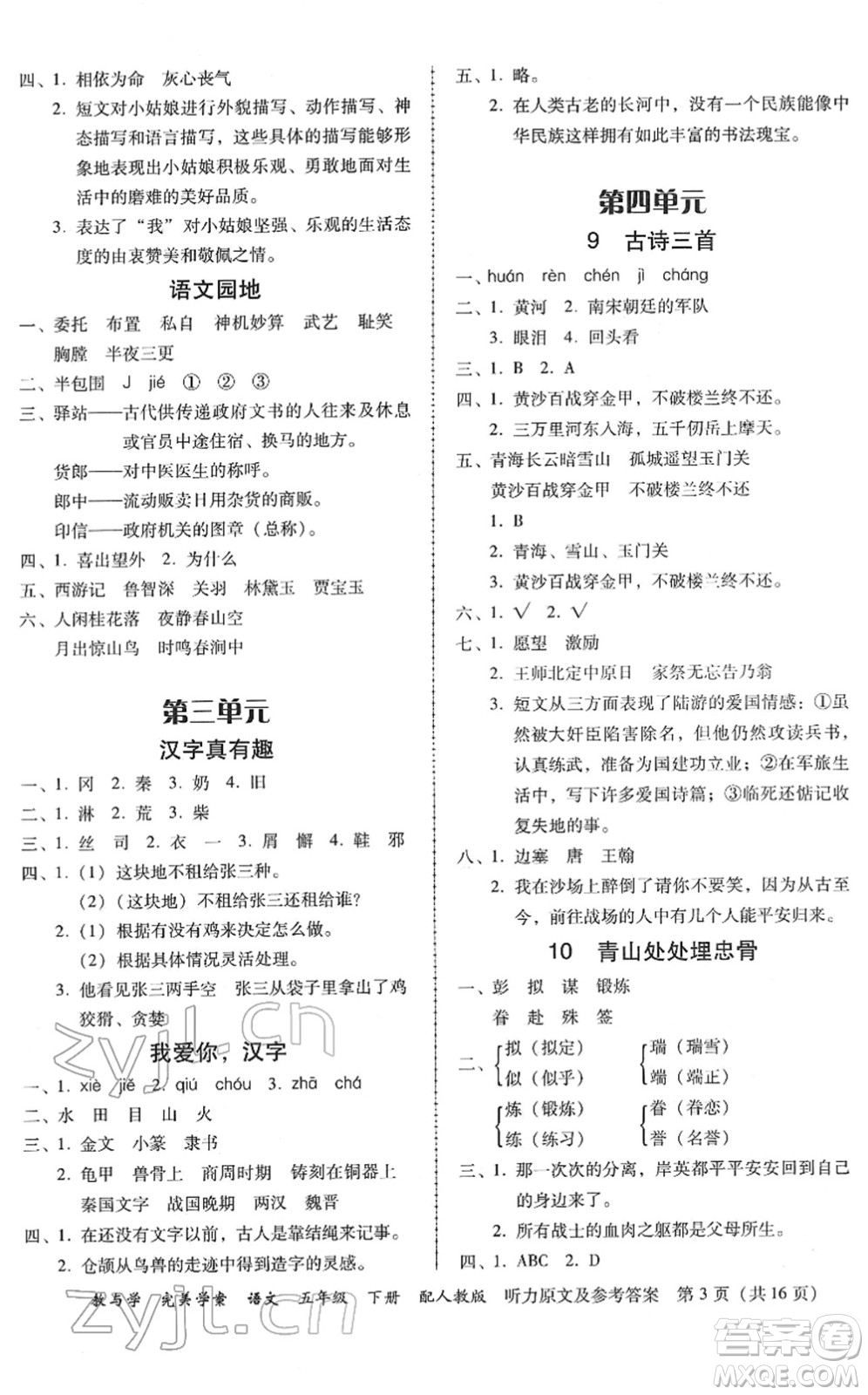 安徽人民出版社2022完美學(xué)案教與學(xué)五年級語文下冊人教版答案