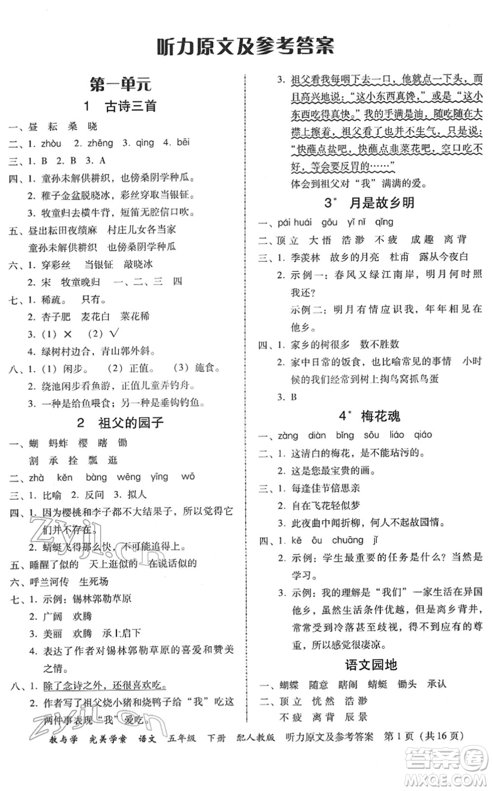 安徽人民出版社2022完美學(xué)案教與學(xué)五年級語文下冊人教版答案