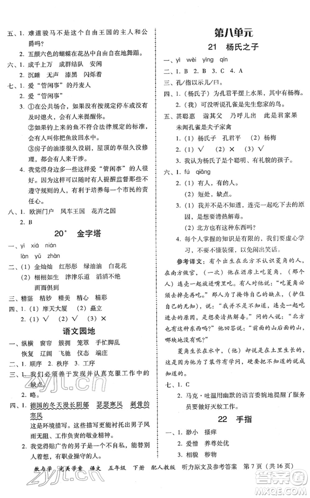 安徽人民出版社2022完美學(xué)案教與學(xué)五年級語文下冊人教版答案