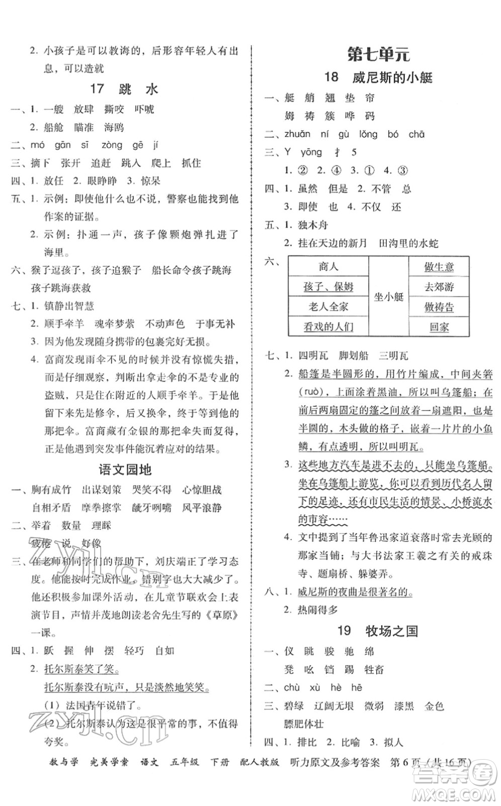 安徽人民出版社2022完美學(xué)案教與學(xué)五年級語文下冊人教版答案