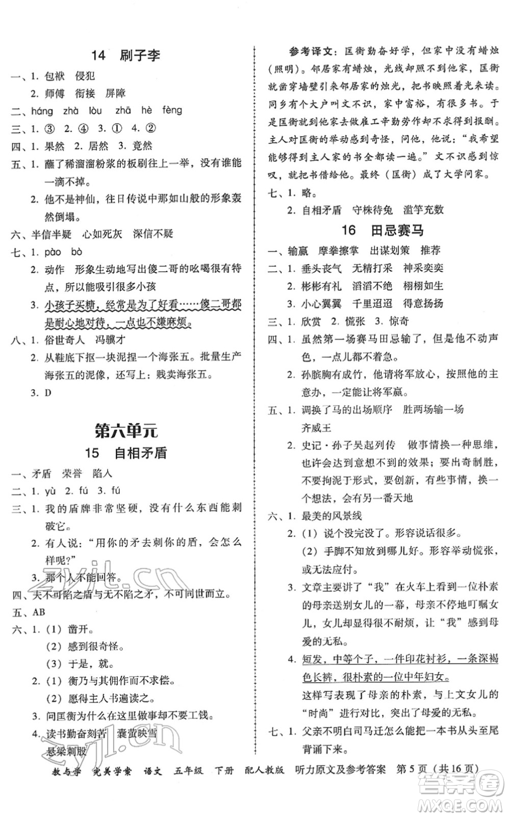 安徽人民出版社2022完美學(xué)案教與學(xué)五年級語文下冊人教版答案