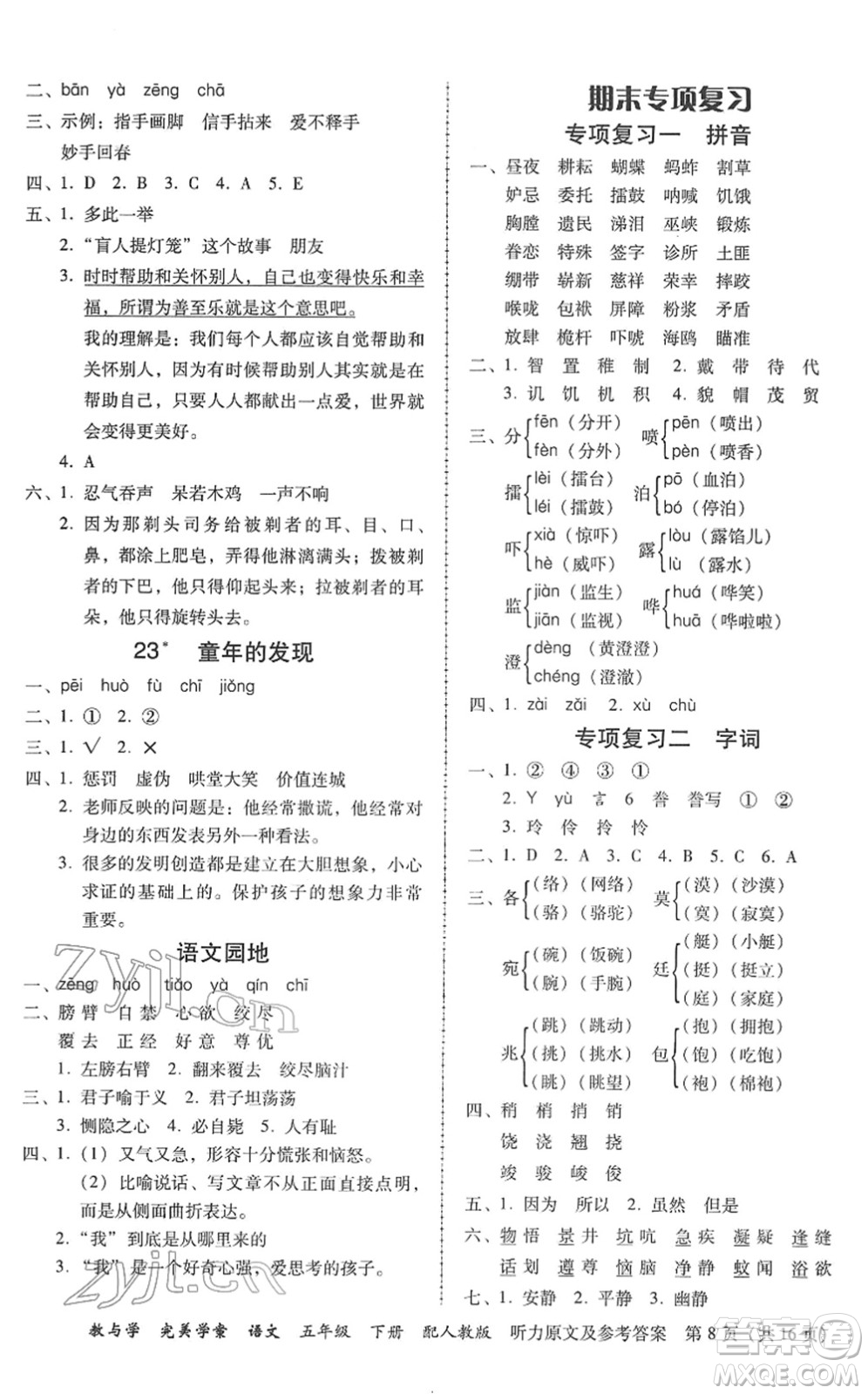 安徽人民出版社2022完美學(xué)案教與學(xué)五年級語文下冊人教版答案