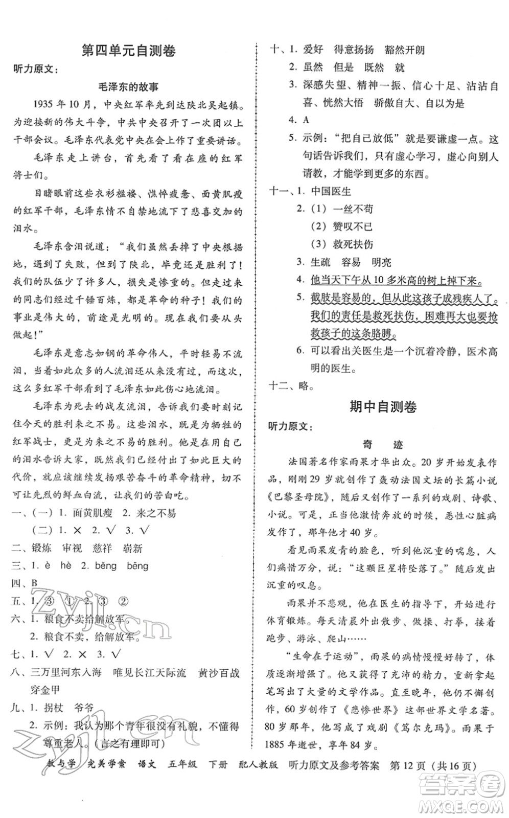 安徽人民出版社2022完美學(xué)案教與學(xué)五年級語文下冊人教版答案