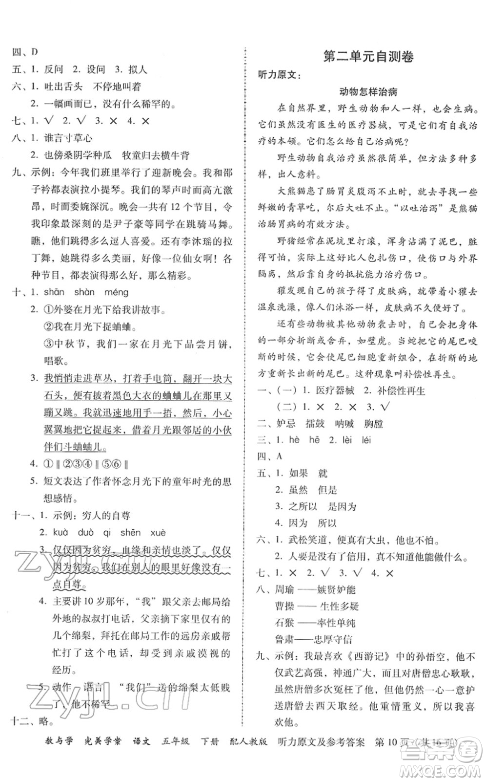 安徽人民出版社2022完美學(xué)案教與學(xué)五年級語文下冊人教版答案