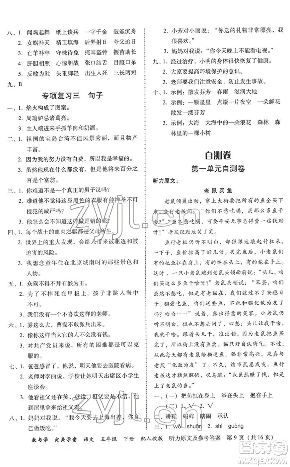 安徽人民出版社2022完美學(xué)案教與學(xué)五年級語文下冊人教版答案