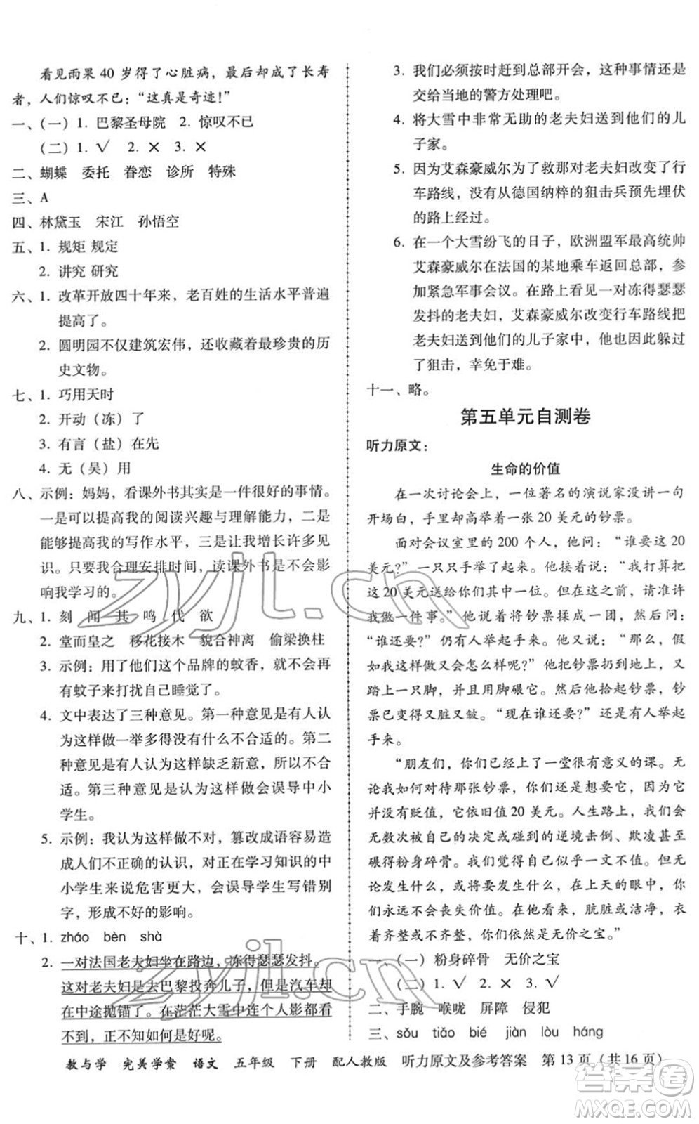 安徽人民出版社2022完美學(xué)案教與學(xué)五年級語文下冊人教版答案