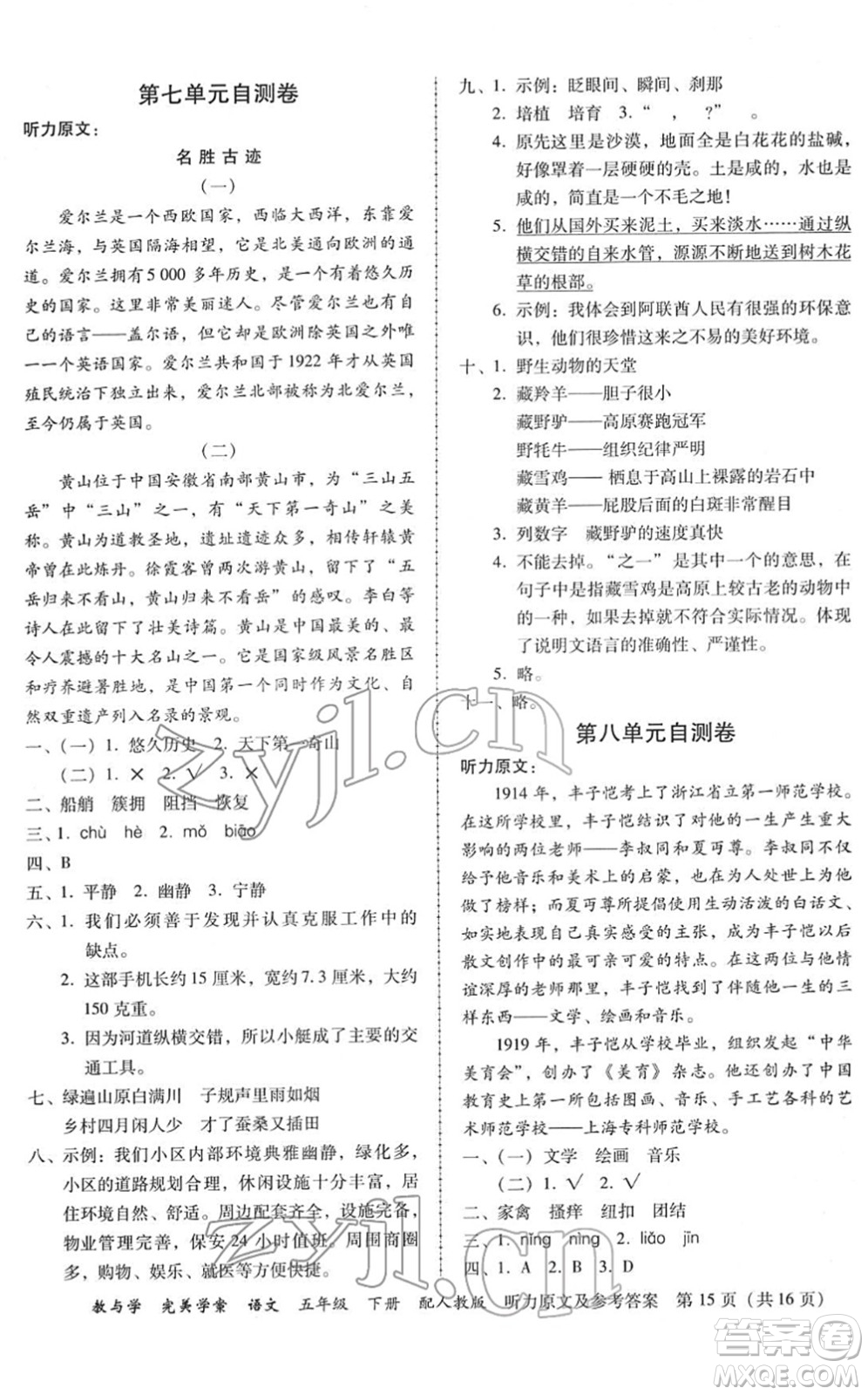 安徽人民出版社2022完美學(xué)案教與學(xué)五年級語文下冊人教版答案