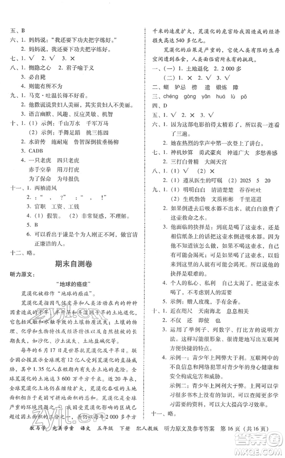 安徽人民出版社2022完美學(xué)案教與學(xué)五年級語文下冊人教版答案