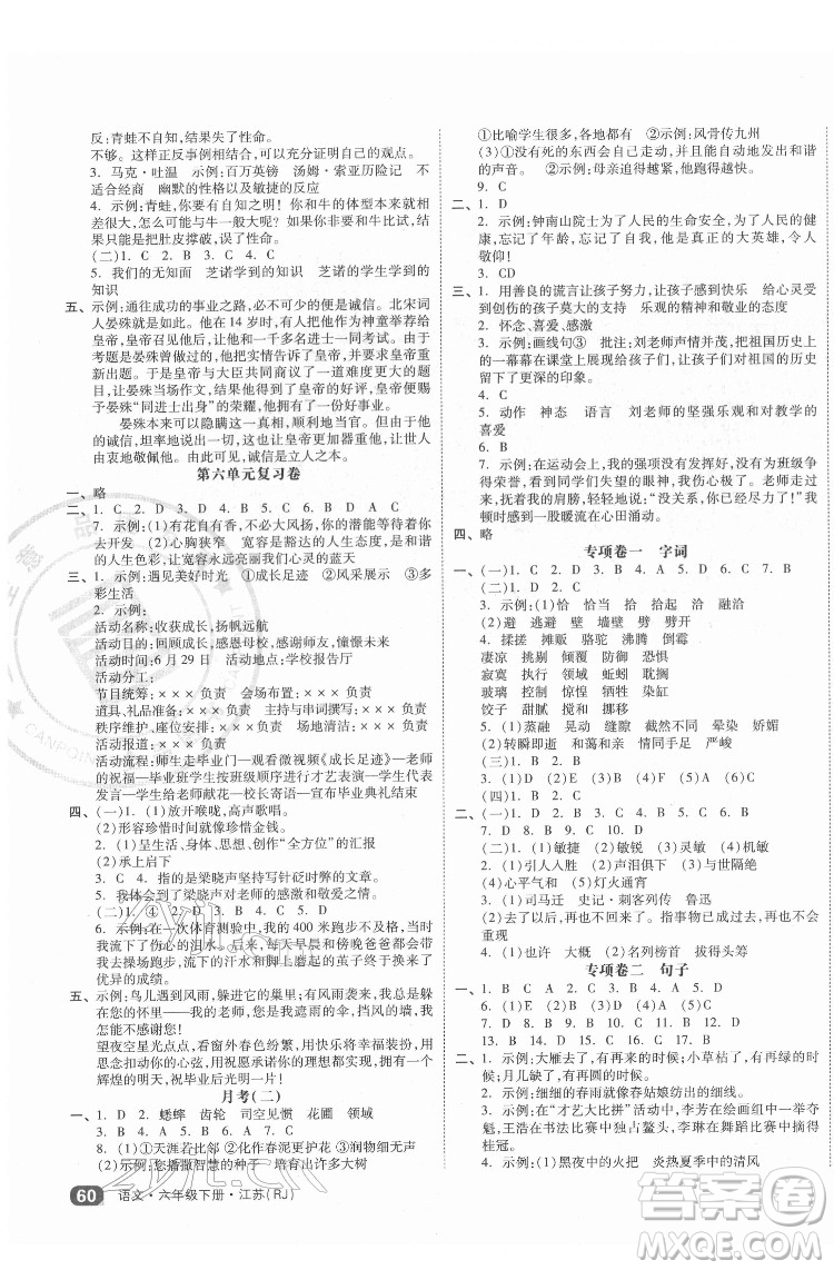 天津人民出版社2022全品小復(fù)習語文六年級下冊人教版江蘇專版答案