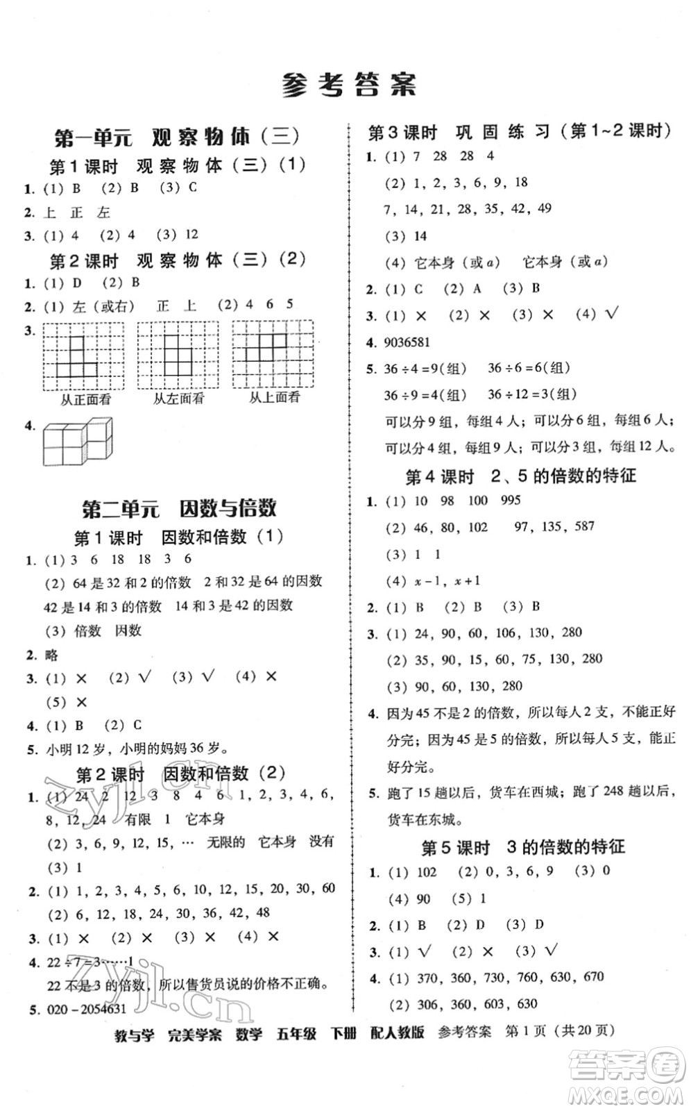 安徽人民出版社2022完美學(xué)案教與學(xué)五年級(jí)數(shù)學(xué)下冊(cè)人教版答案