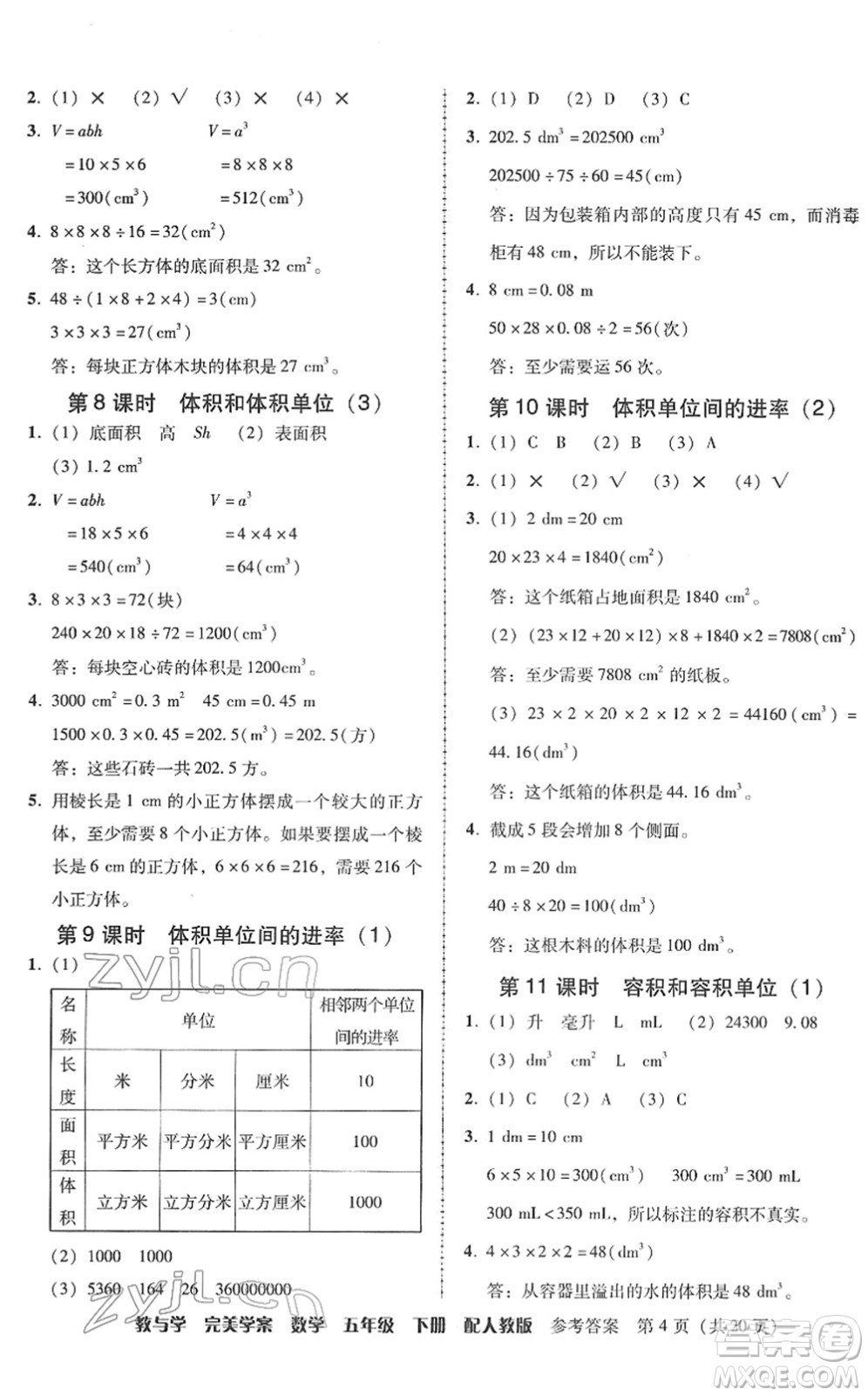 安徽人民出版社2022完美學(xué)案教與學(xué)五年級(jí)數(shù)學(xué)下冊(cè)人教版答案