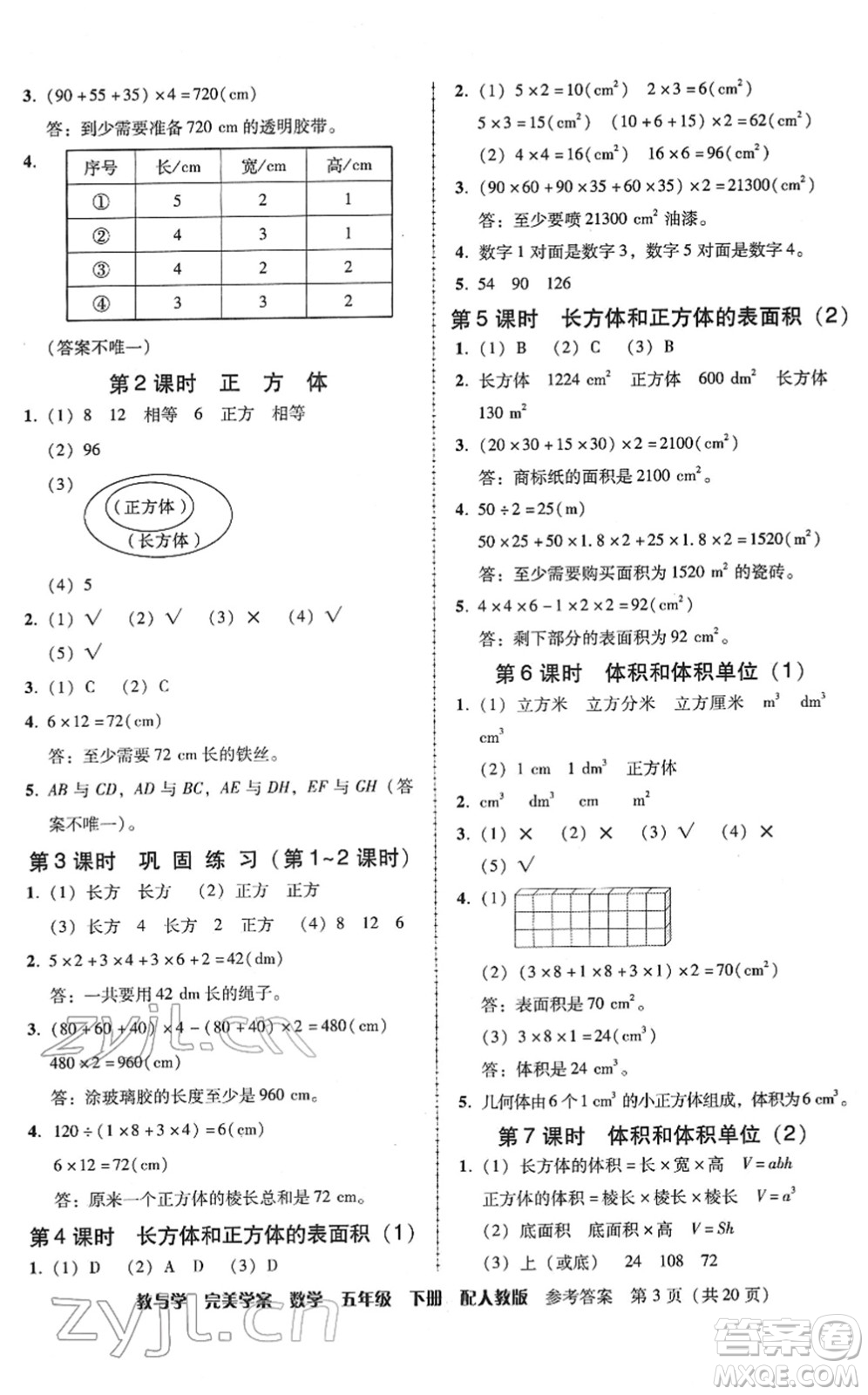 安徽人民出版社2022完美學(xué)案教與學(xué)五年級(jí)數(shù)學(xué)下冊(cè)人教版答案