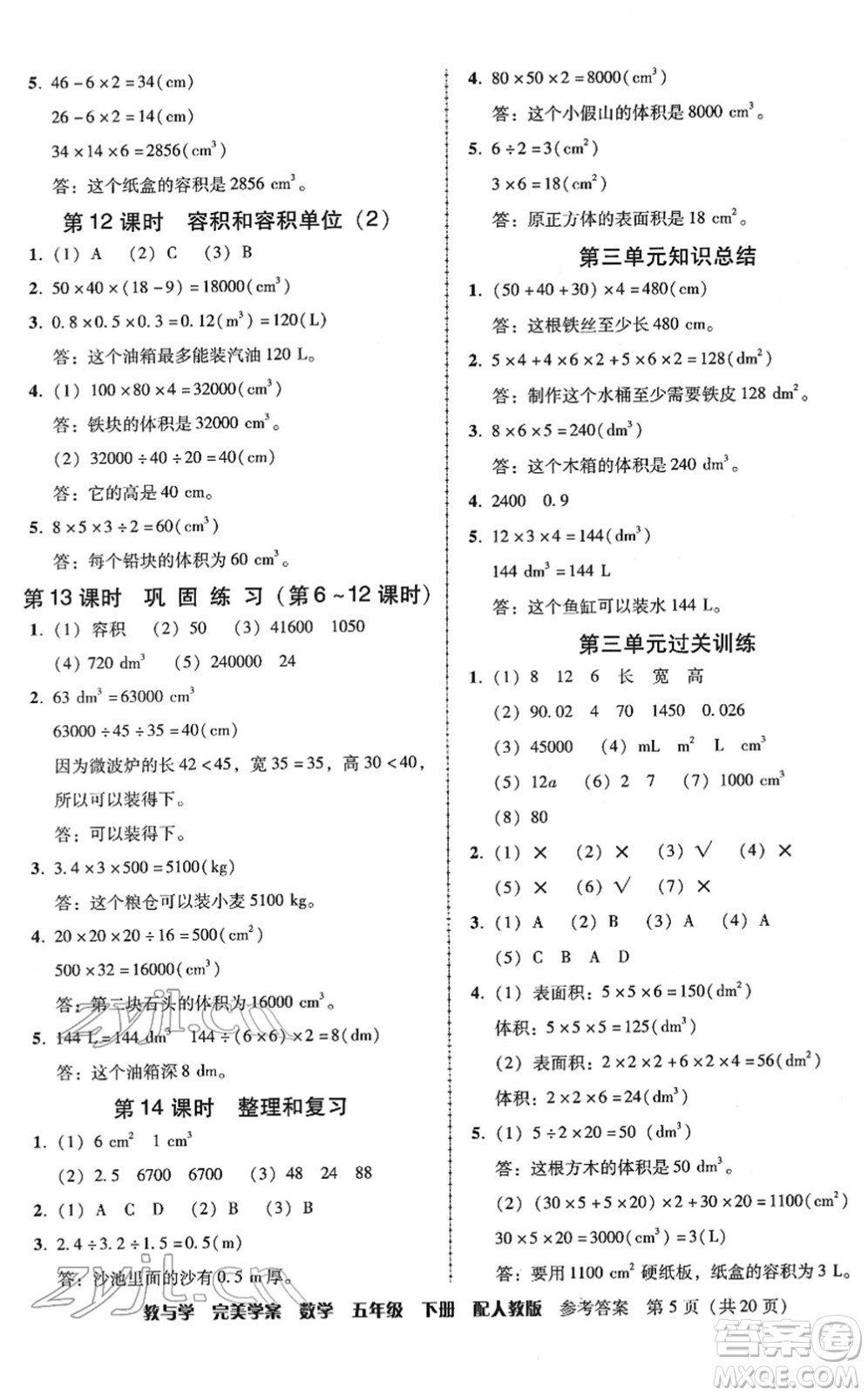 安徽人民出版社2022完美學(xué)案教與學(xué)五年級(jí)數(shù)學(xué)下冊(cè)人教版答案