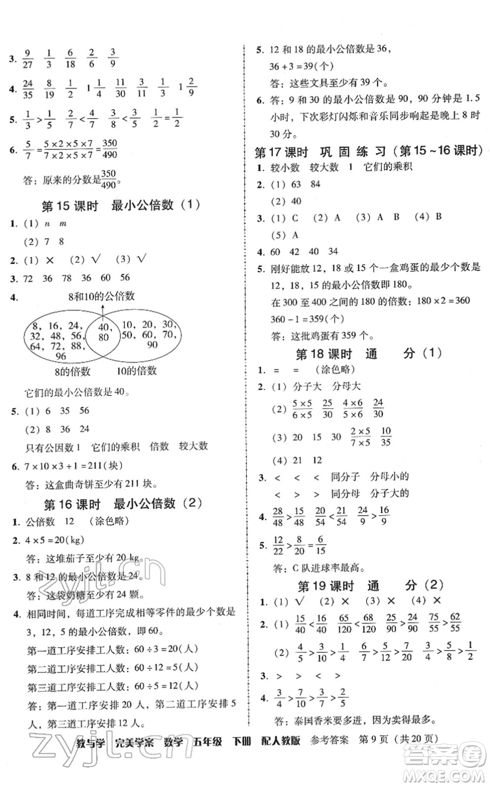 安徽人民出版社2022完美學(xué)案教與學(xué)五年級(jí)數(shù)學(xué)下冊(cè)人教版答案