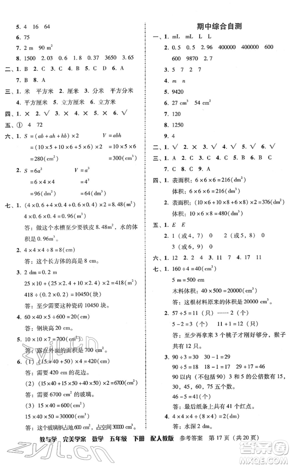 安徽人民出版社2022完美學(xué)案教與學(xué)五年級(jí)數(shù)學(xué)下冊(cè)人教版答案