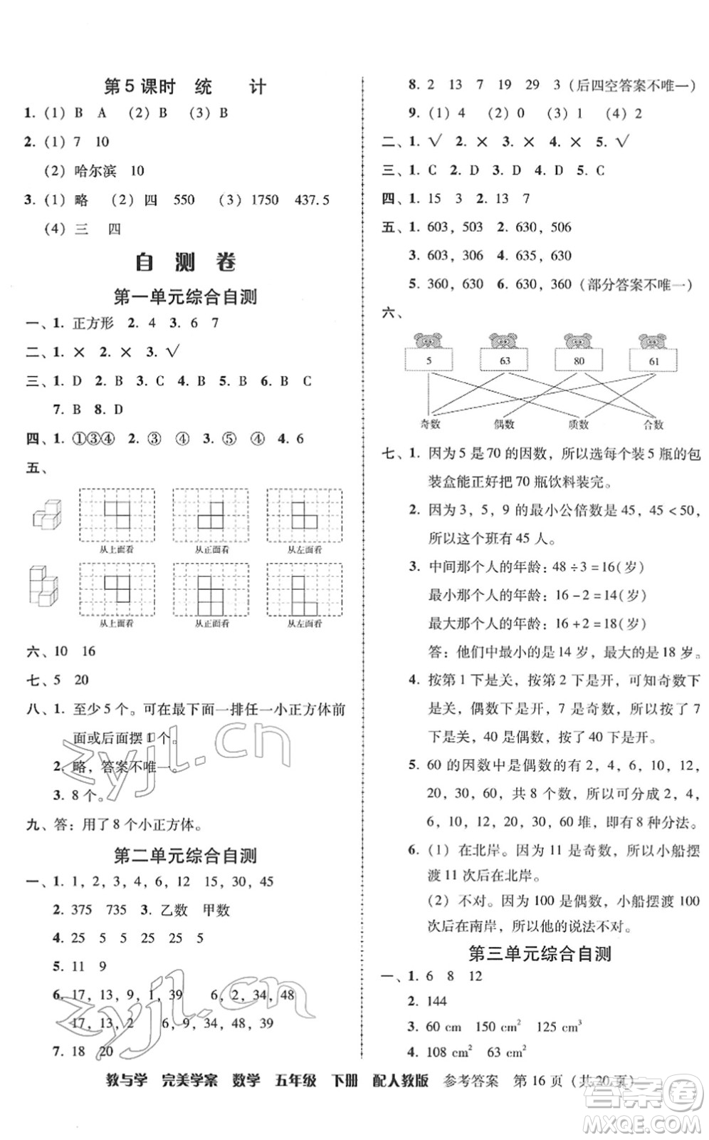 安徽人民出版社2022完美學(xué)案教與學(xué)五年級(jí)數(shù)學(xué)下冊(cè)人教版答案