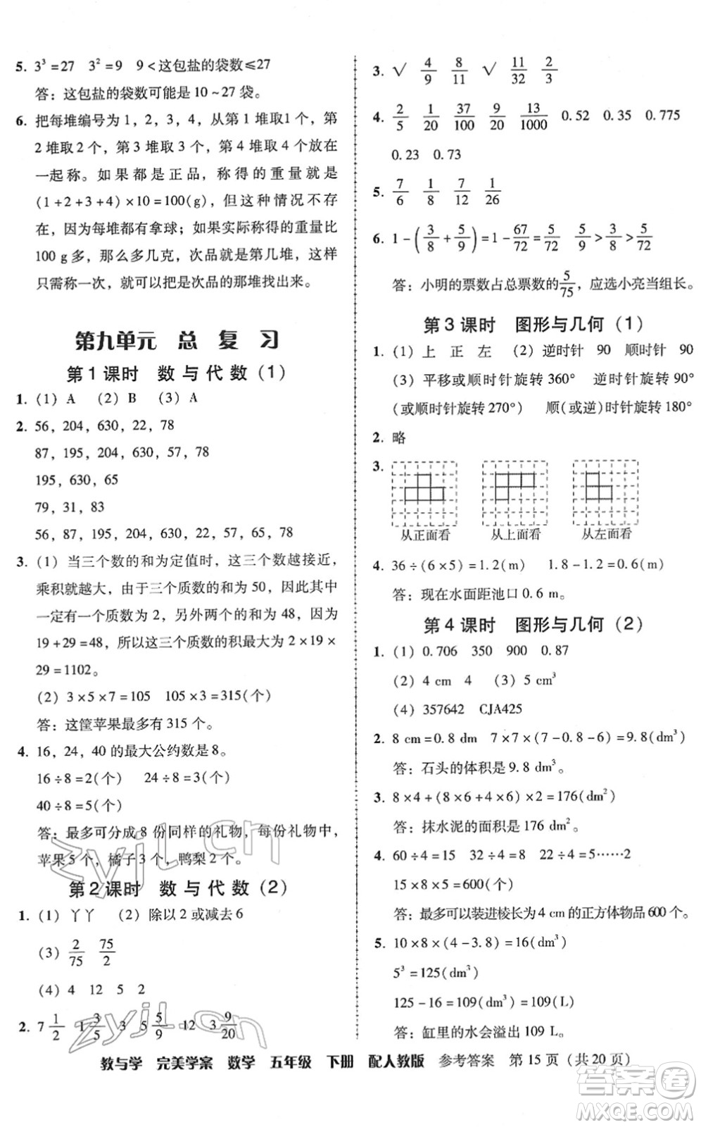 安徽人民出版社2022完美學(xué)案教與學(xué)五年級(jí)數(shù)學(xué)下冊(cè)人教版答案