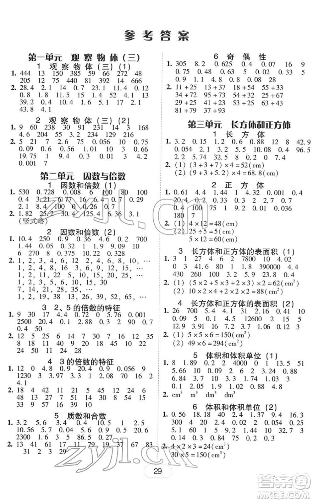 安徽人民出版社2022完美學(xué)案教與學(xué)五年級(jí)數(shù)學(xué)下冊(cè)人教版答案