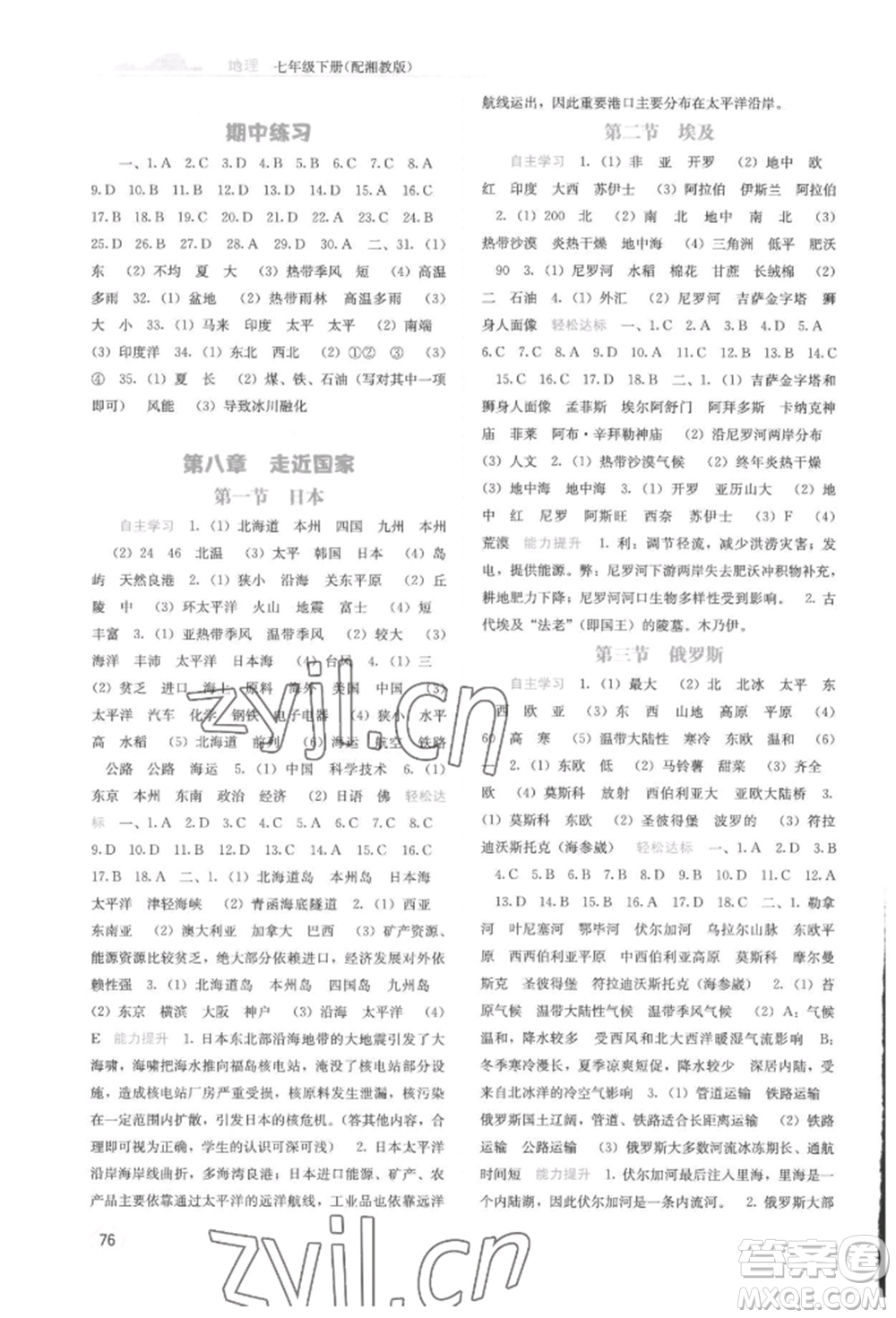 廣西教育出版社2022自主學習能力測評七年級下冊地理湘教版參考答案