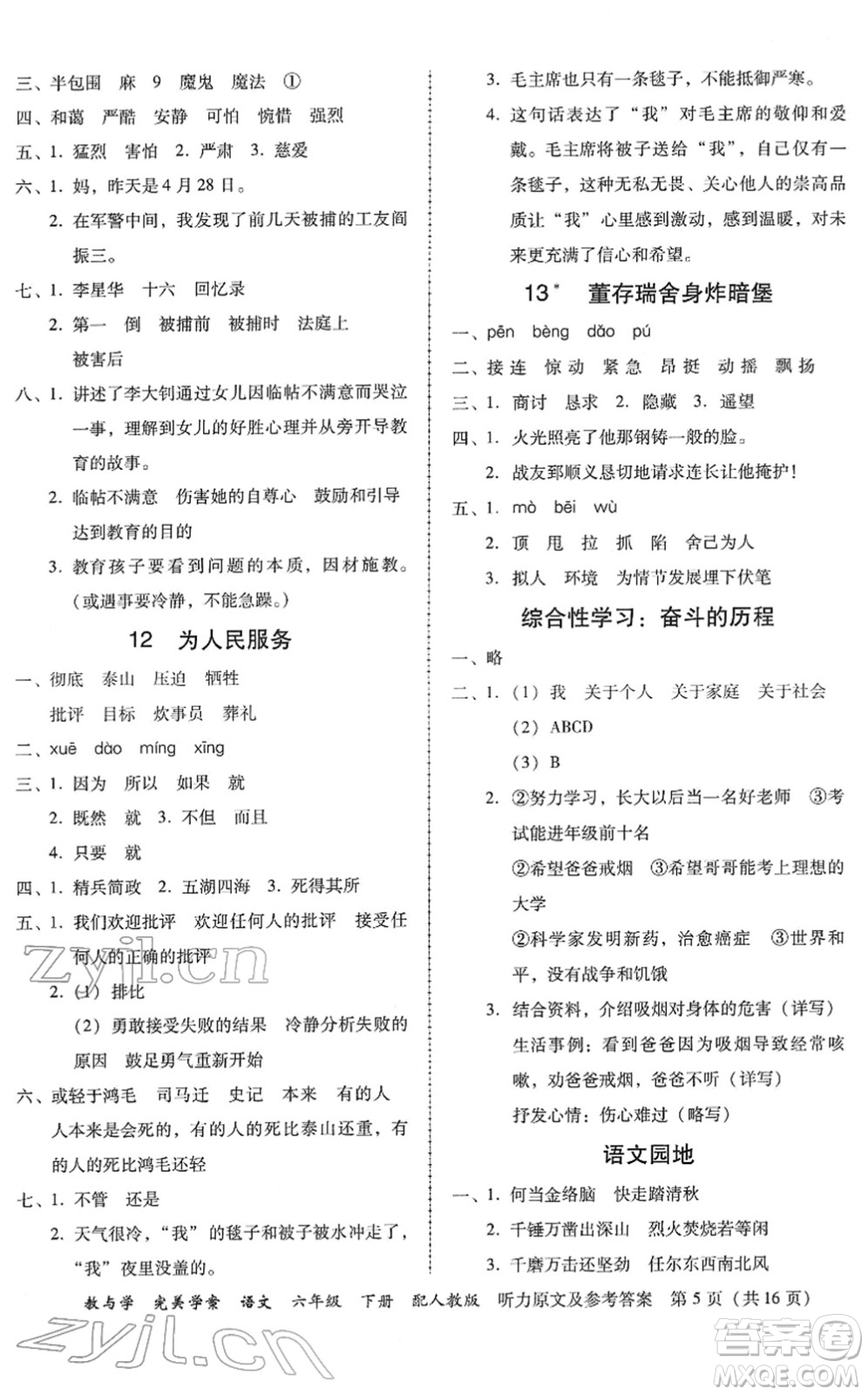 安徽人民出版社2022完美學案教與學六年級語文下冊人教版答案