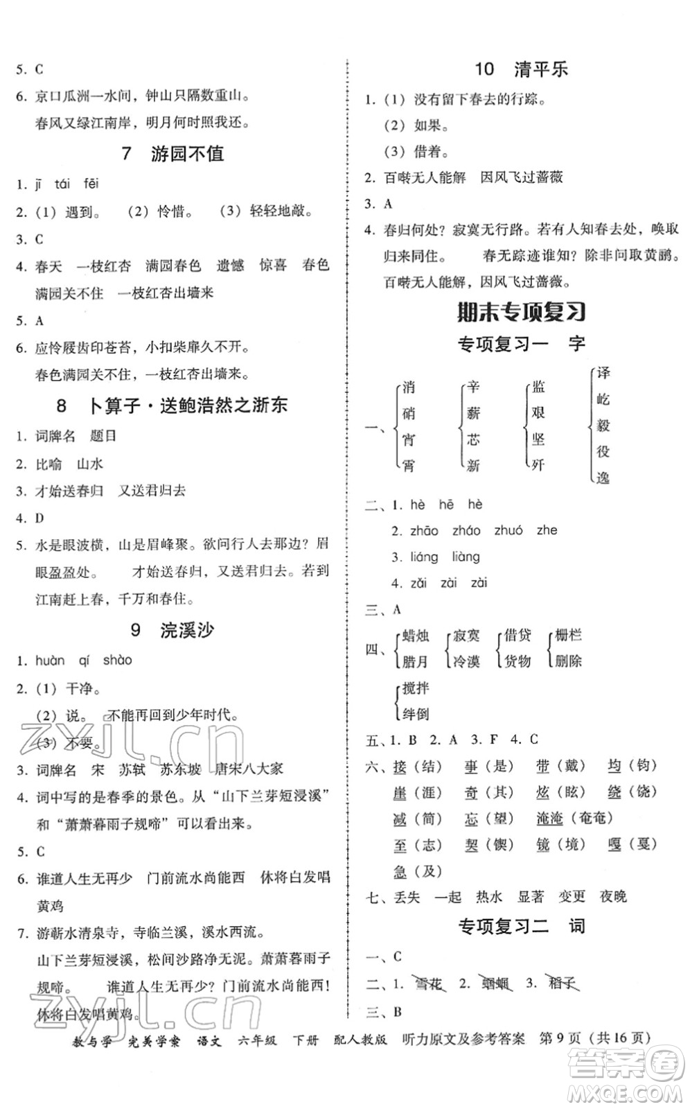 安徽人民出版社2022完美學案教與學六年級語文下冊人教版答案