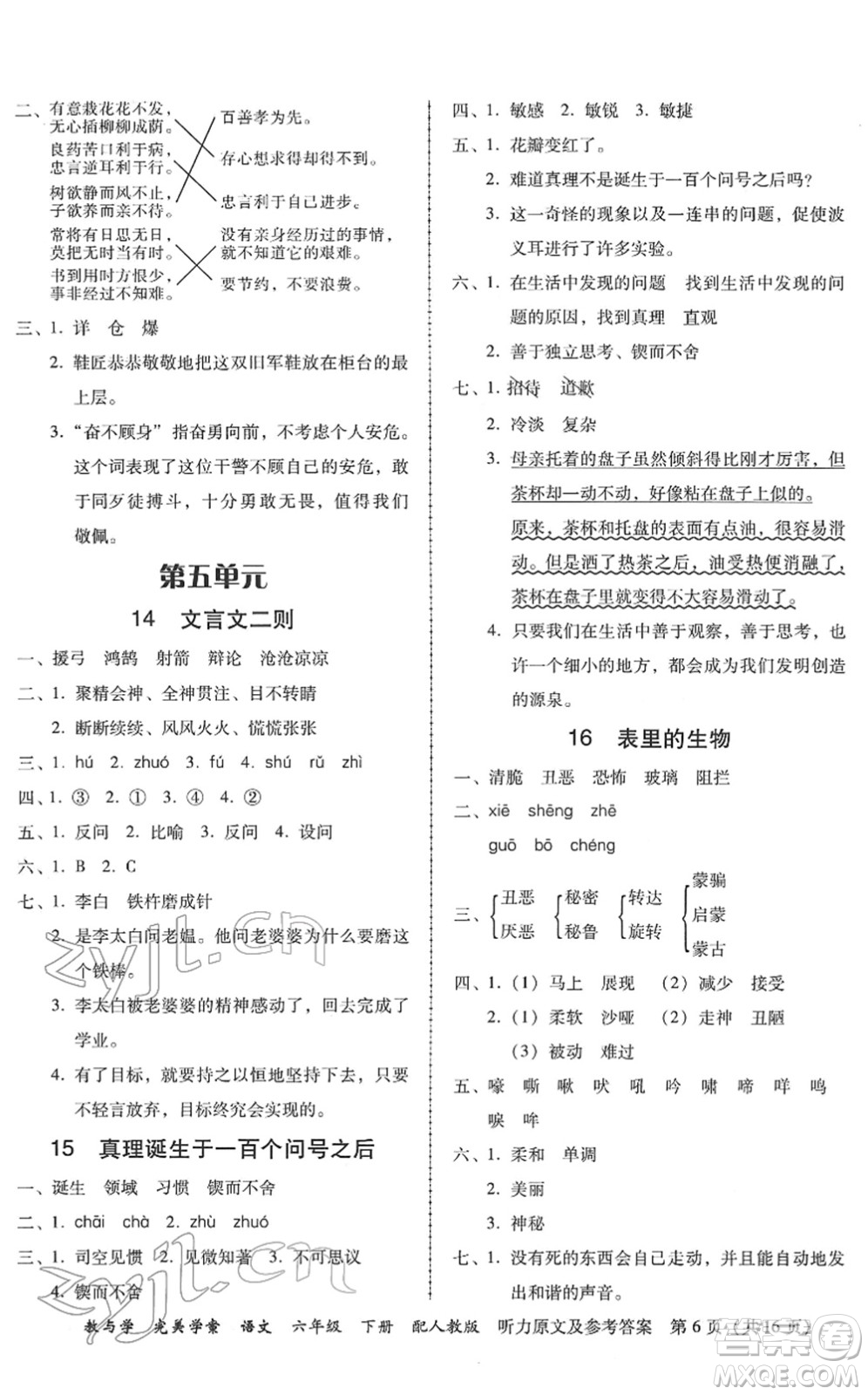 安徽人民出版社2022完美學案教與學六年級語文下冊人教版答案