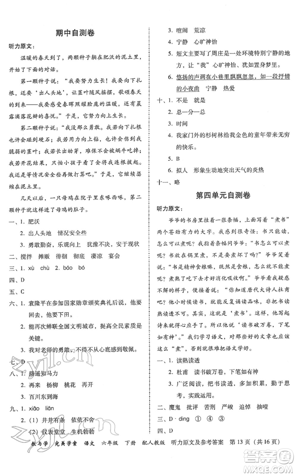 安徽人民出版社2022完美學案教與學六年級語文下冊人教版答案