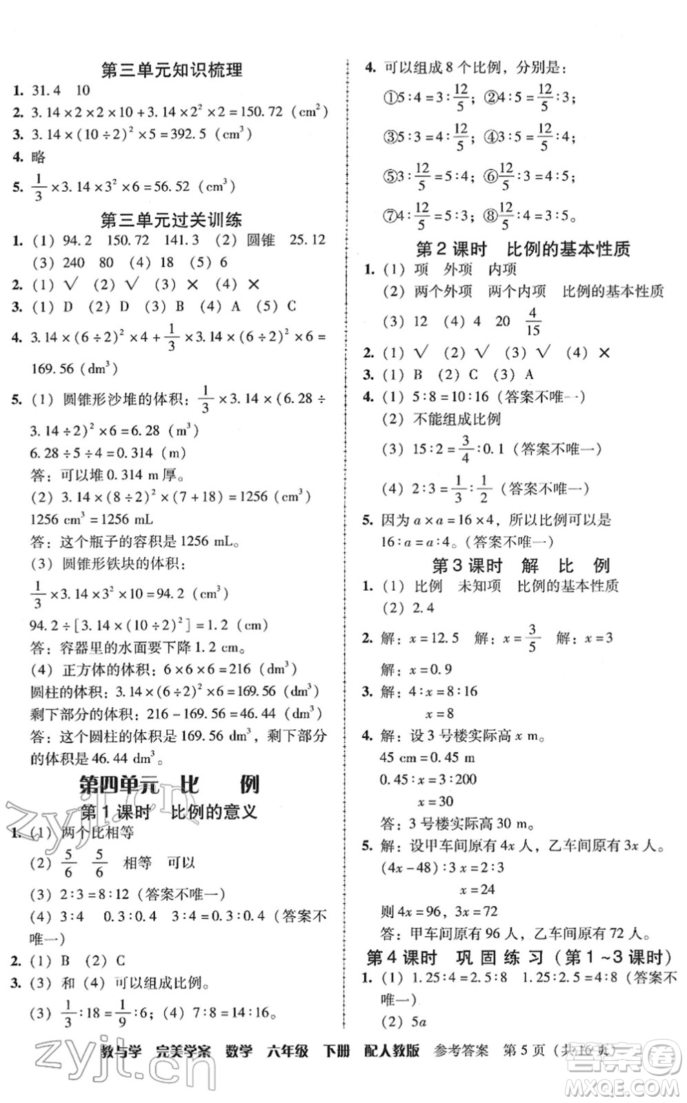 安徽人民出版社2022完美學(xué)案教與學(xué)六年級(jí)數(shù)學(xué)下冊(cè)人教版答案