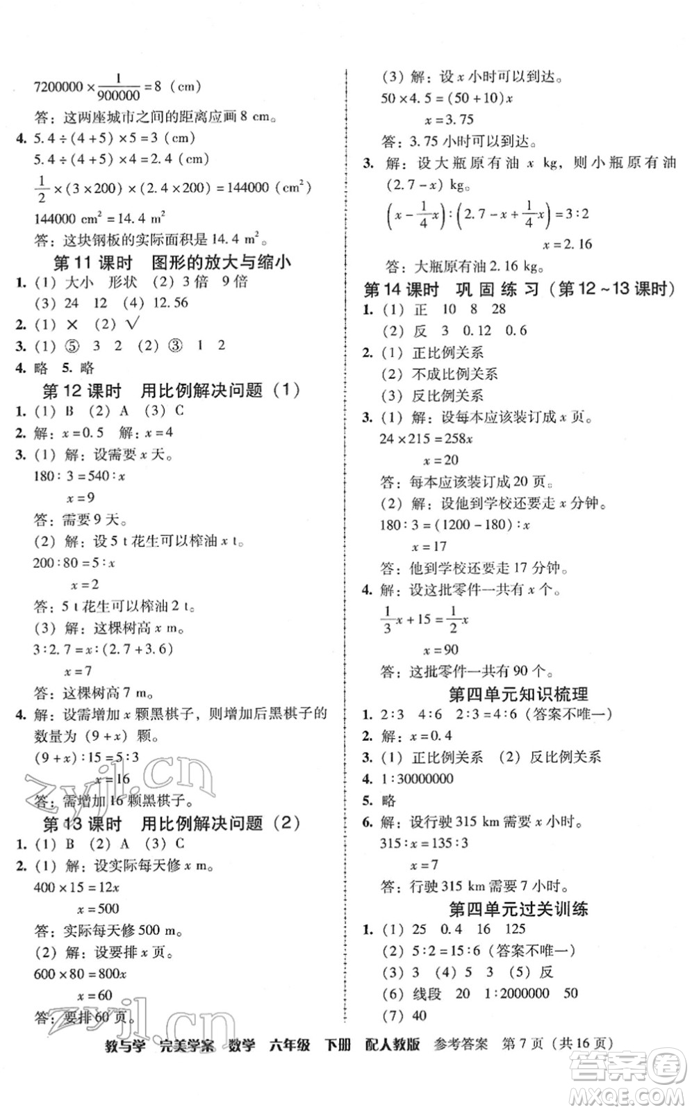 安徽人民出版社2022完美學(xué)案教與學(xué)六年級(jí)數(shù)學(xué)下冊(cè)人教版答案