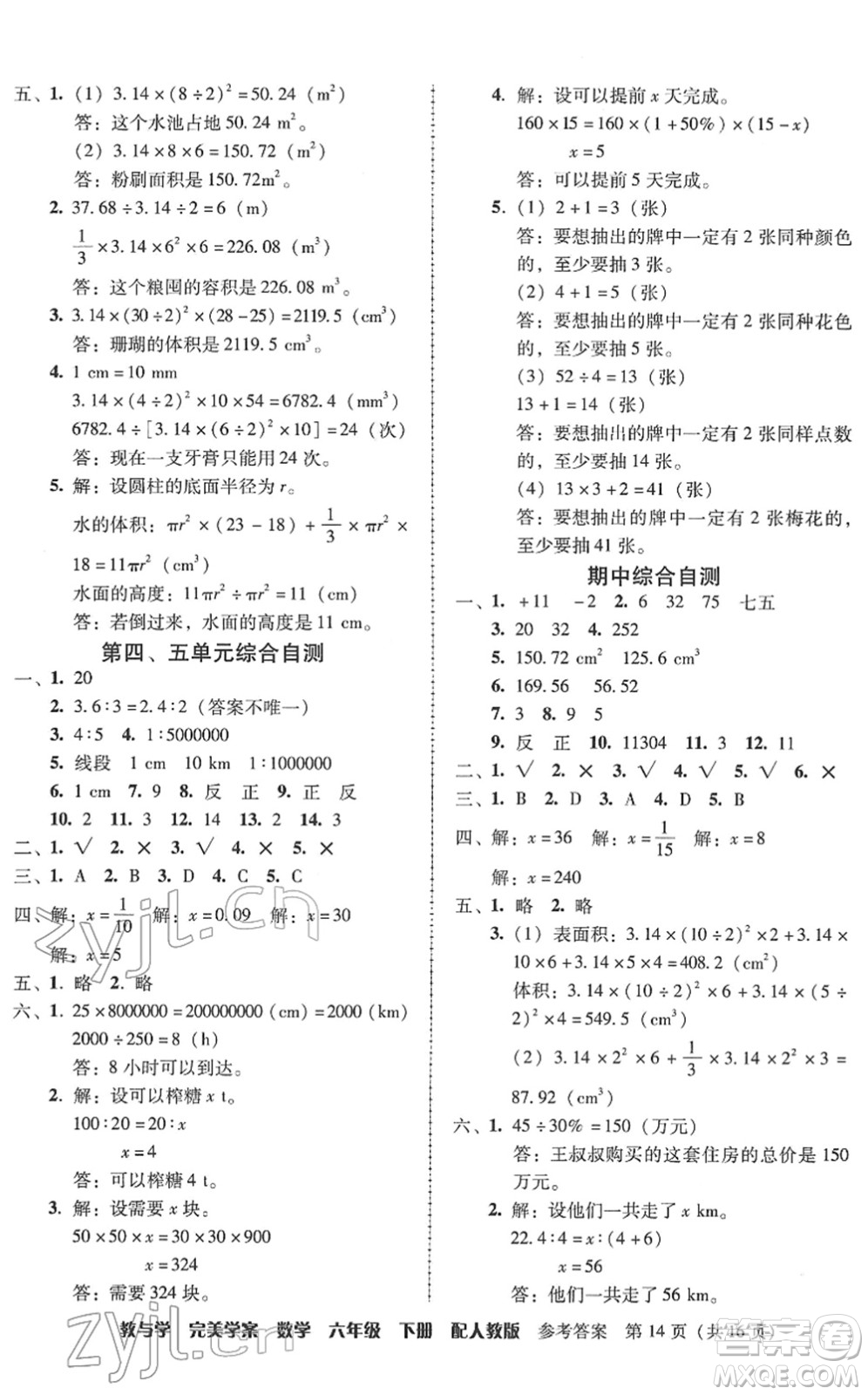 安徽人民出版社2022完美學(xué)案教與學(xué)六年級(jí)數(shù)學(xué)下冊(cè)人教版答案