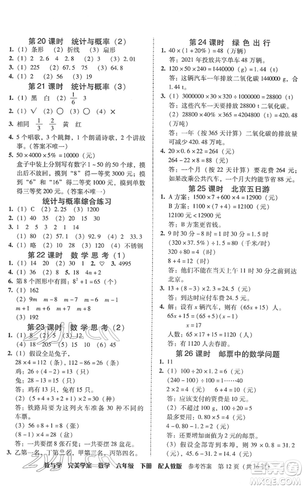 安徽人民出版社2022完美學(xué)案教與學(xué)六年級(jí)數(shù)學(xué)下冊(cè)人教版答案