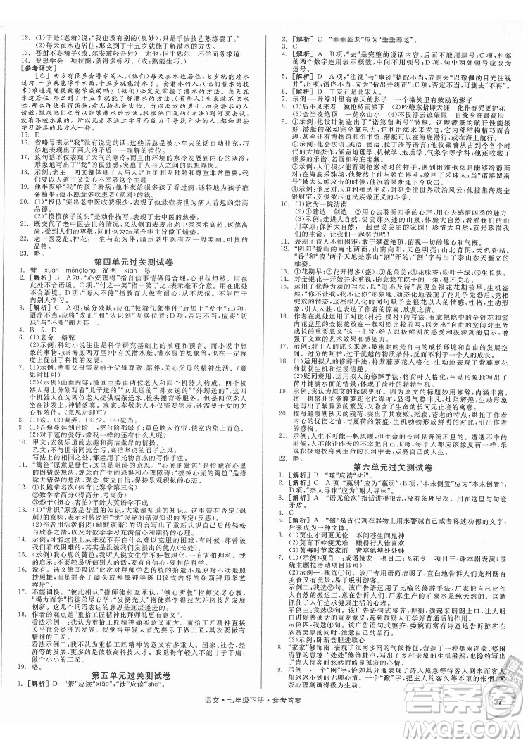 陽光出版社2022全品小復(fù)習(xí)七年級下冊語文人教版答案