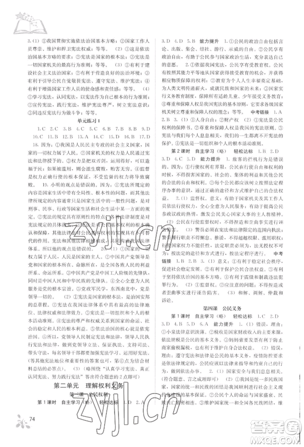 廣西教育出版社2022自主學(xué)習(xí)能力測評八年級下冊道德與法治人教版參考答案