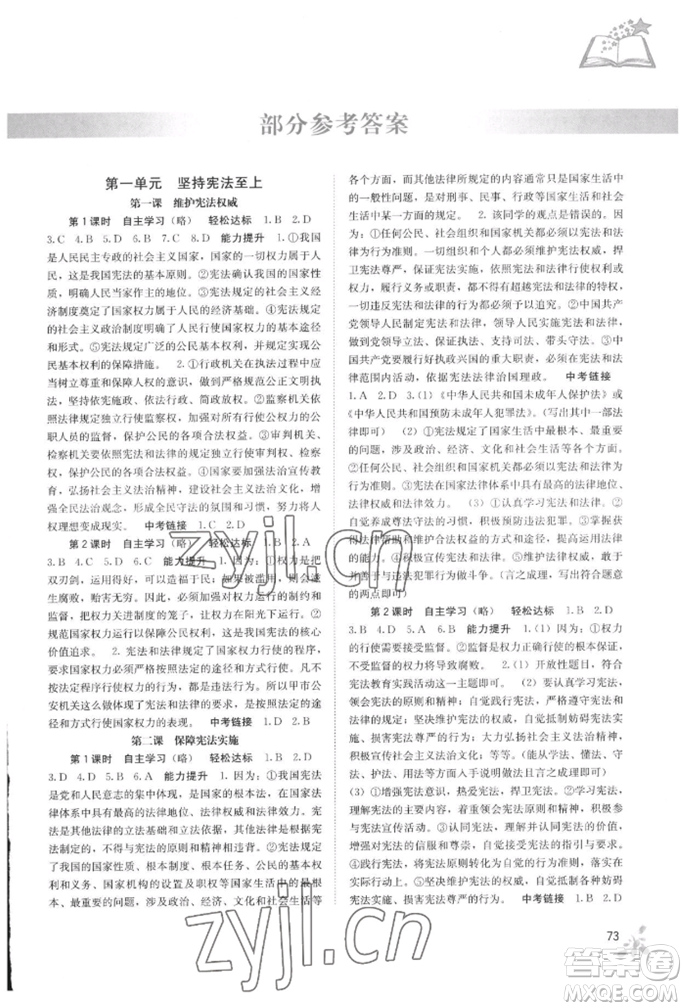 廣西教育出版社2022自主學(xué)習(xí)能力測評八年級下冊道德與法治人教版參考答案