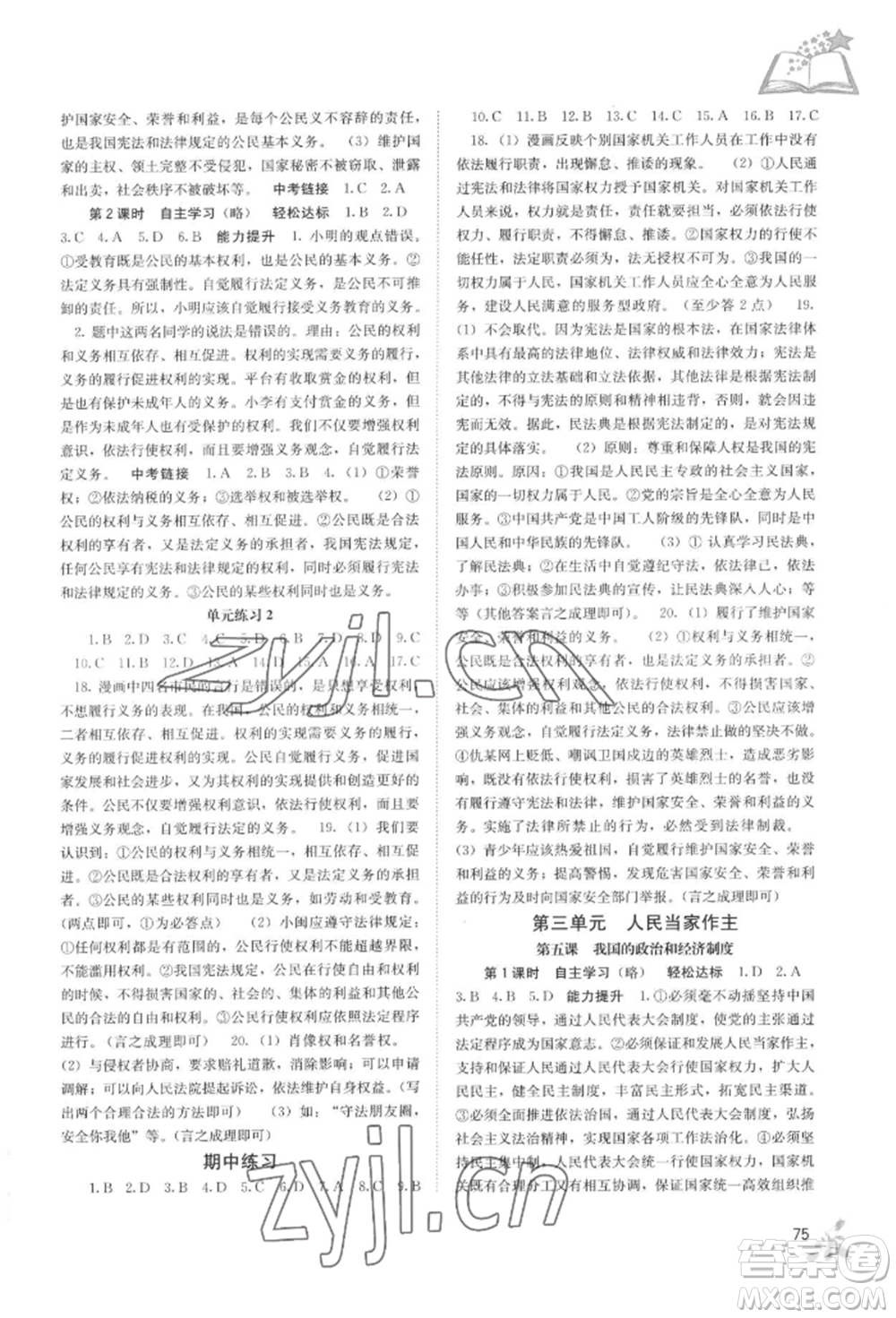 廣西教育出版社2022自主學(xué)習(xí)能力測評八年級下冊道德與法治人教版參考答案