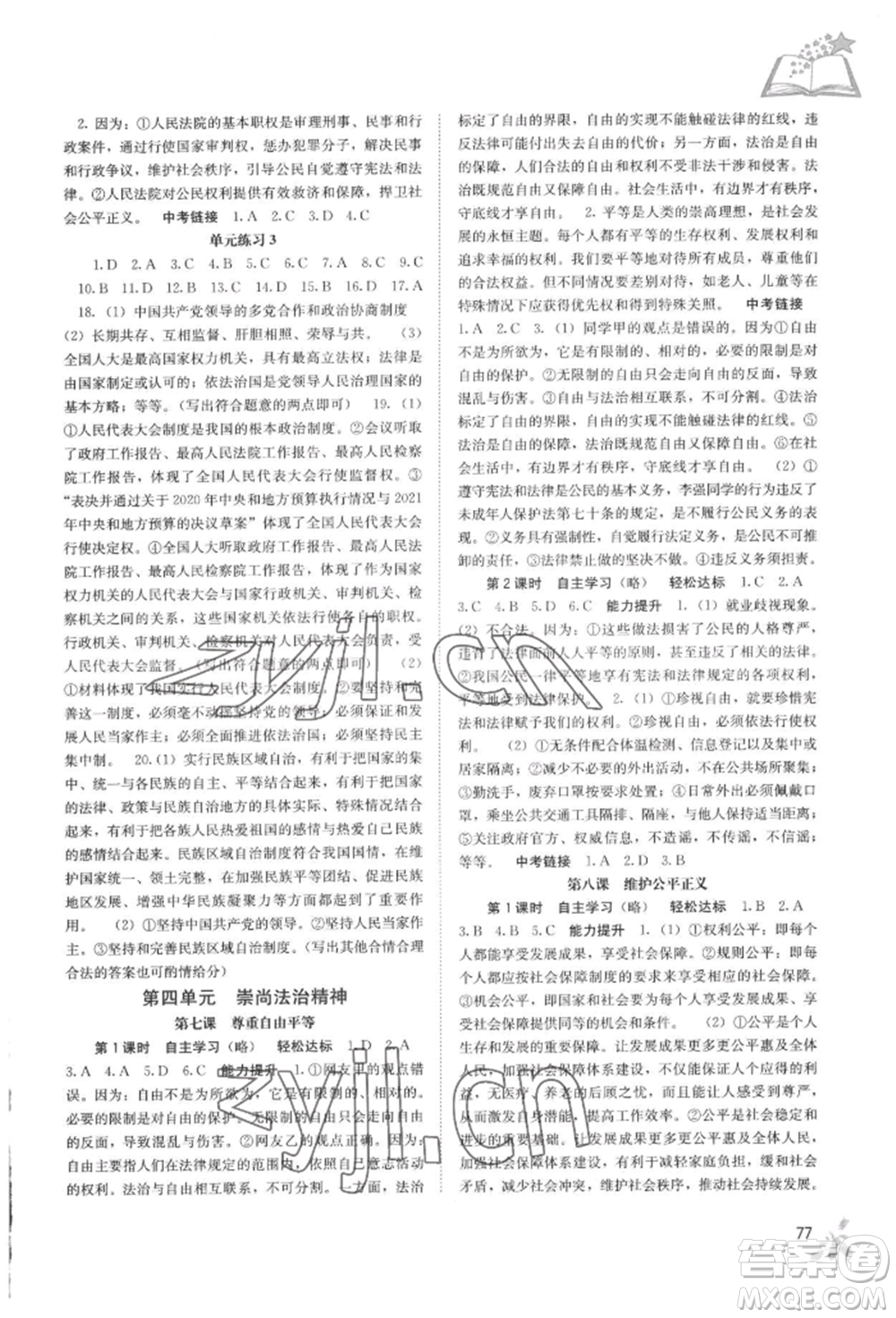 廣西教育出版社2022自主學(xué)習(xí)能力測評八年級下冊道德與法治人教版參考答案